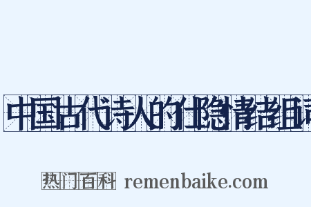 中国古代诗人的仕隐情结组词是什么意思的图片